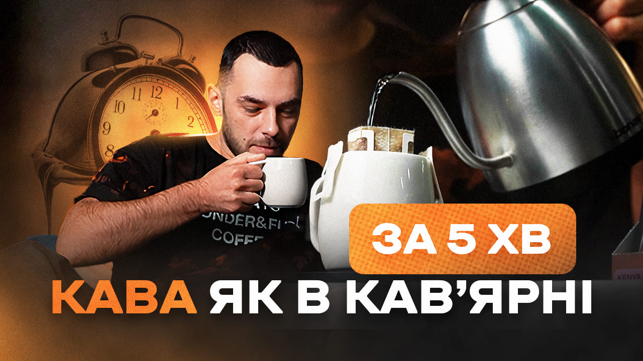 Фільтр-кава на V60: простий рецепт для кожного