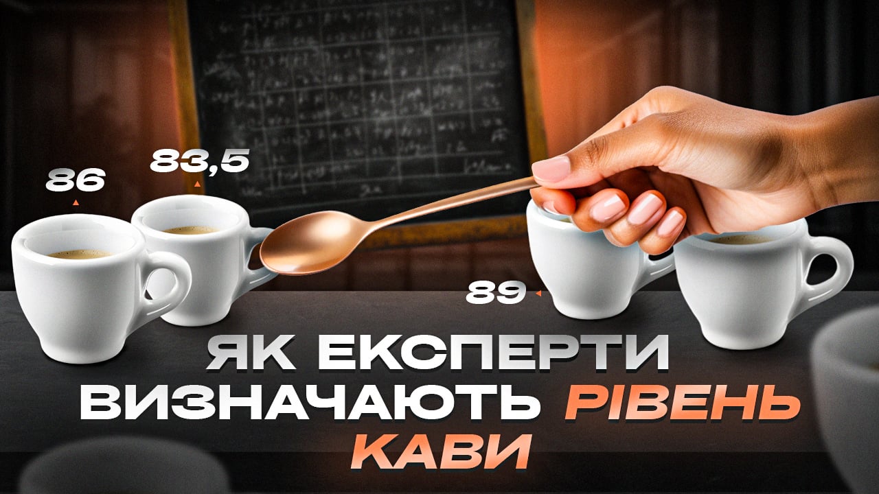 Що таке оцінки SCA на каві і навіщо вони потрібні?